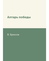 Алтарь победы