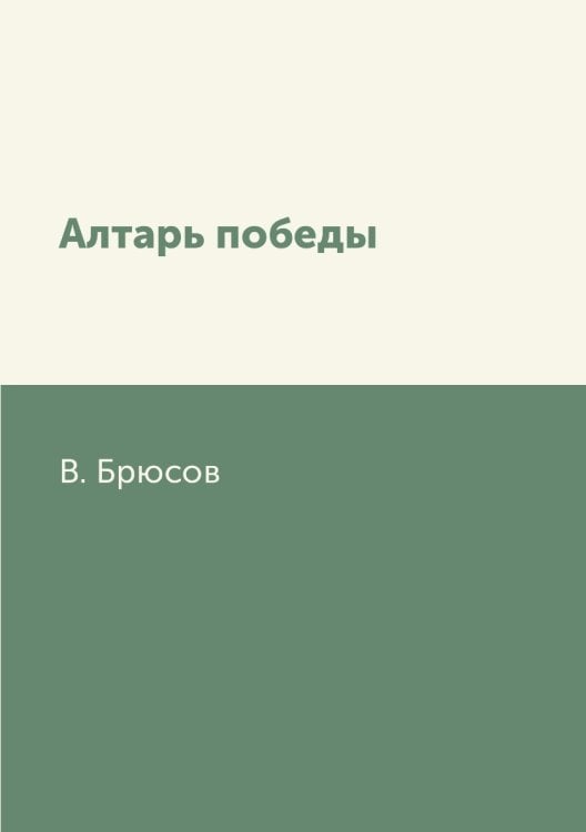 Алтарь победы Алтарь победы