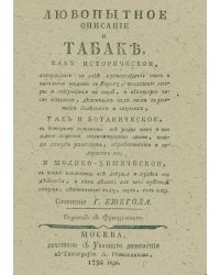Любопытное описание о табаке