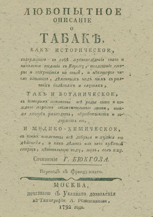 Обложка книги «Любопытное описание о табаке» — Бюхоз [Бюкоз] Пьер Жозеф, ISBN 9785521970537