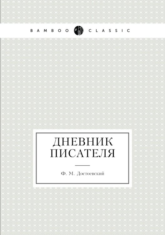 Дневник писателя Дневник писателя