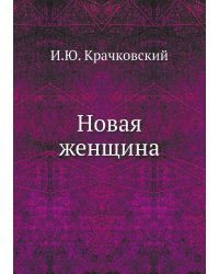 Новая женщина