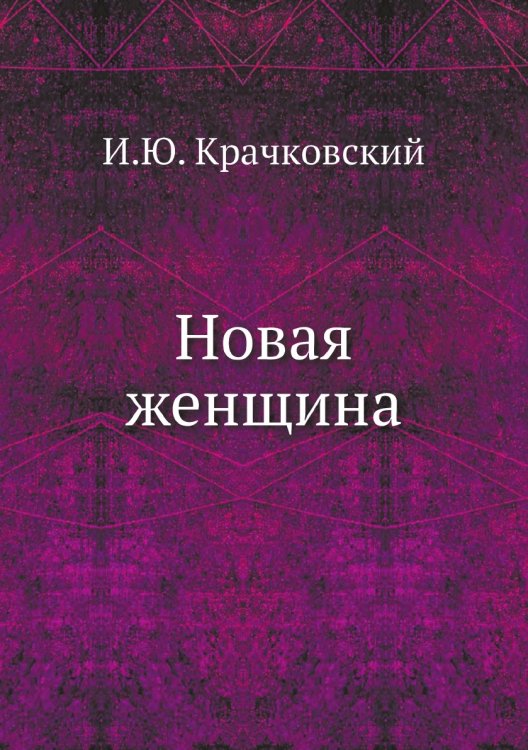 Новая женщина Новая женщина