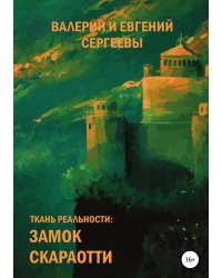 Ткань реальности: Замок Скараотти