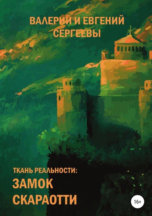 Обложка книги «Ткань реальности: Замок Скараотти» — Евгений Сергеев; Валерий Сергеев, ISBN 9785532936881