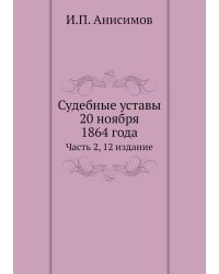 Судебные уставы 20 ноября 1864 года