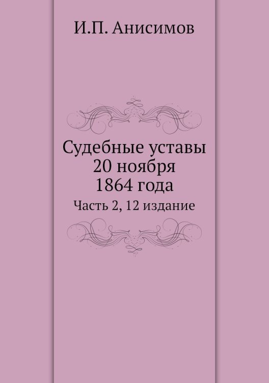 Обложка книги «Судебные уставы 20 ноября 1864 года» — И.П. Анисимов, ISBN 9785458539722