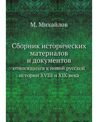 Сборник исторических материалов и документов