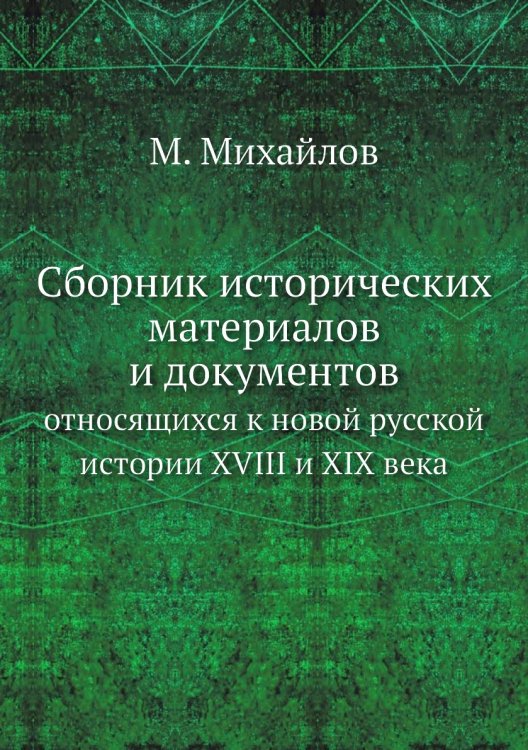 Сборник исторических материалов и документов