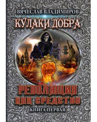 Революция как средство