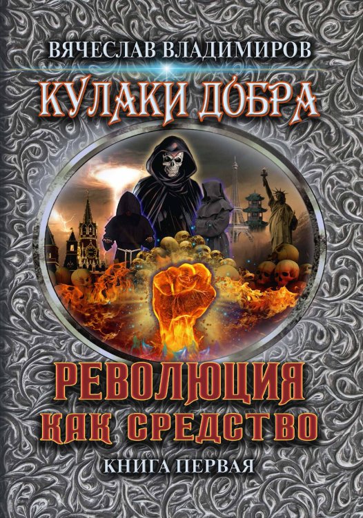 Обложка книги «Революция как средство» — Владимиров Вячеслав, ISBN 9785521778065