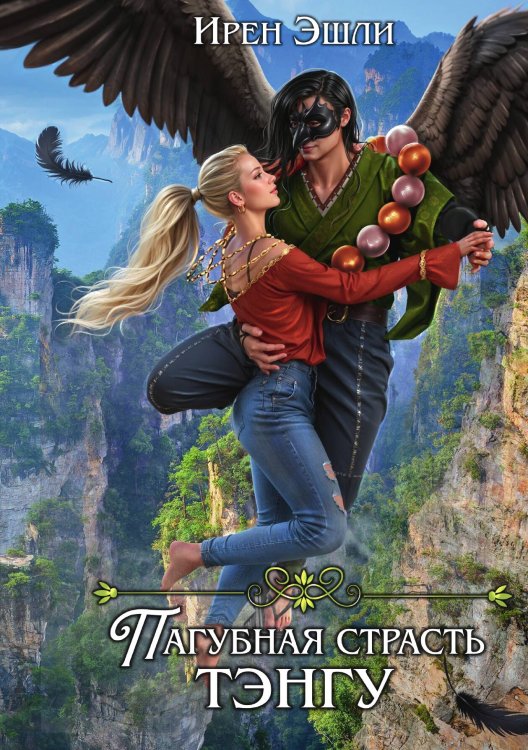 Невеста для демона, или Пагубная страсть тэнгу Обложка книги «Невеста для демона, или Пагубная страсть тэнгу» — Ирен Эшли, ISBN 9785517120571