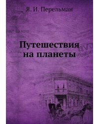 Путешествия на планеты