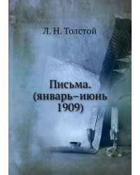 Письма. (январь–июнь 1909)