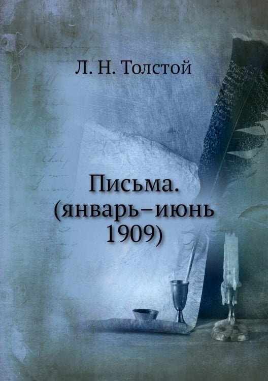 Письма. (январь–июнь 1909)