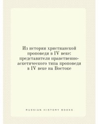 Из истории христианской проповеди в IV веке: представители нравственно-аскетического типа проповеди в IV веке на Востоке