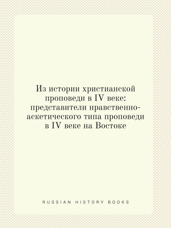 Из истории христианской проповеди в IV веке: представители нравственно-аскетического типа проповеди в IV веке на Востоке