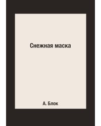 Снежная маска