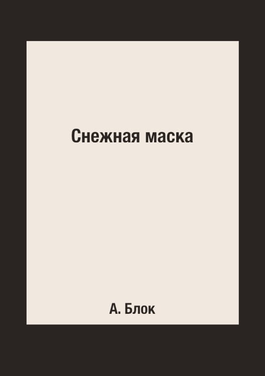 Снежная маска