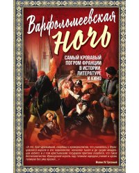 Варфоломеевская ночь