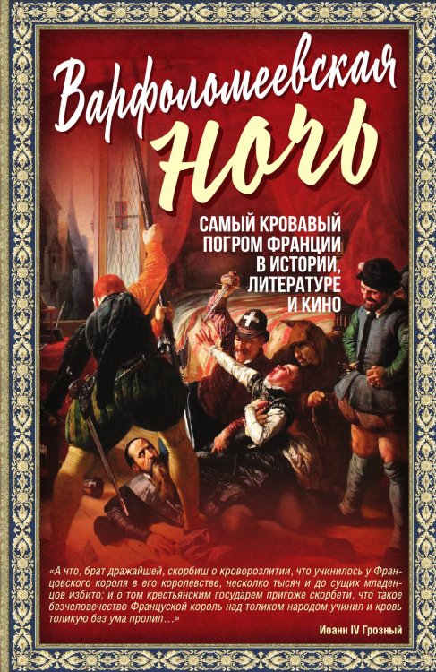 Обложка книги «Варфоломеевская ночь» — Мартинсон А., ISBN 9785002228102