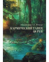 Кармический танец 48 рун