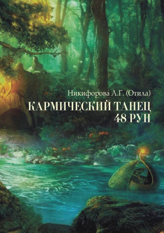 Обложка книги «Кармический танец 48 рун» — Никифорова Л.Г. (Отила), ISBN 9785888754313