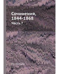 Сочинения, 1844-1868