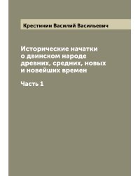 Исторические начатки о двинском народе древних, средних, новых и новейших времен