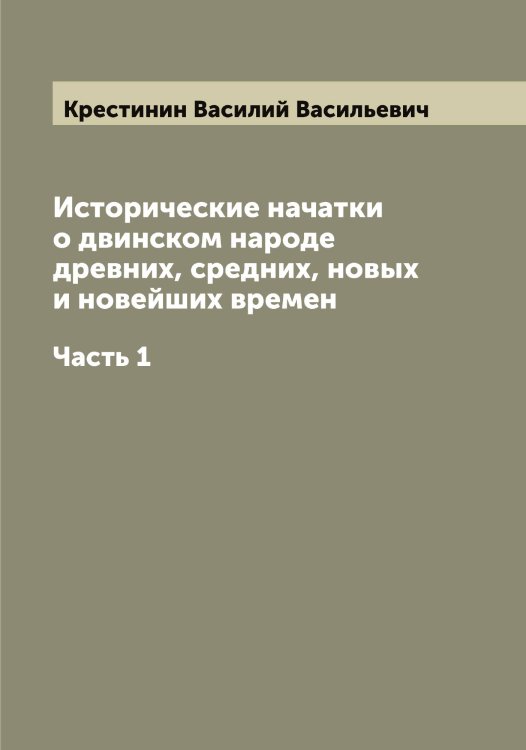 Обложка книги «Исторические начатки о двинском народе древних, средних, новых и новейших времен» — Крестинин Василий Васильевич, ISBN 9785519910606