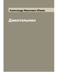 Джентельмен