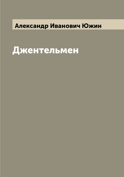 Обложка книги «Джентельмен» — Александр Иванович Южин, ISBN 9785521393923