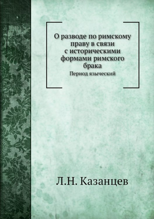 О разводе по римскому праву в связи с историческими формами римского брака