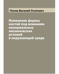 Изменение формы костей под влиянием ненормальных механических условий в окружающей среде