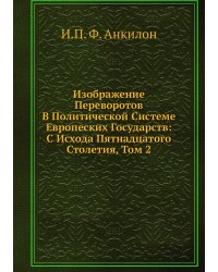 Изображение Переворотов В Политической Системе Европеских Государств: С Исхода Пятнадцатого Столетия, Том 2