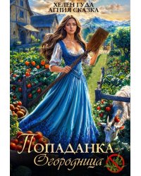 Попаданка-огородница, сорняк не пройдет!