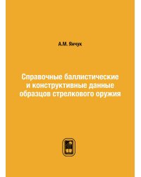 Справочные баллистические и конструктивные данные образцов стрелкового оружия