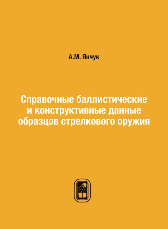 Справочные баллистические и конструктивные данные образцов стрелкового оружия Справочные баллистические и конструктивные данные образцов стрелкового оружия