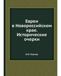 Евреи в Новороссийском крае. Исторические очерки