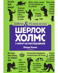 Шерлок Холмс: 5 минут на расследование