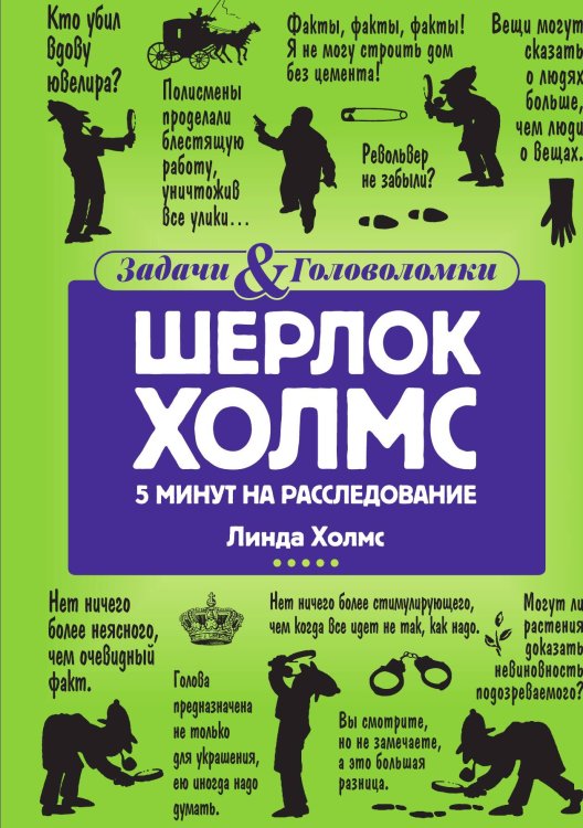 Обложка книги «Шерлок Холмс: 5 минут на расследование» — Линда Холмс, ISBN 9785517086761