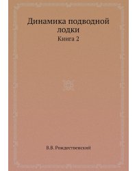 Динамика подводной лодки