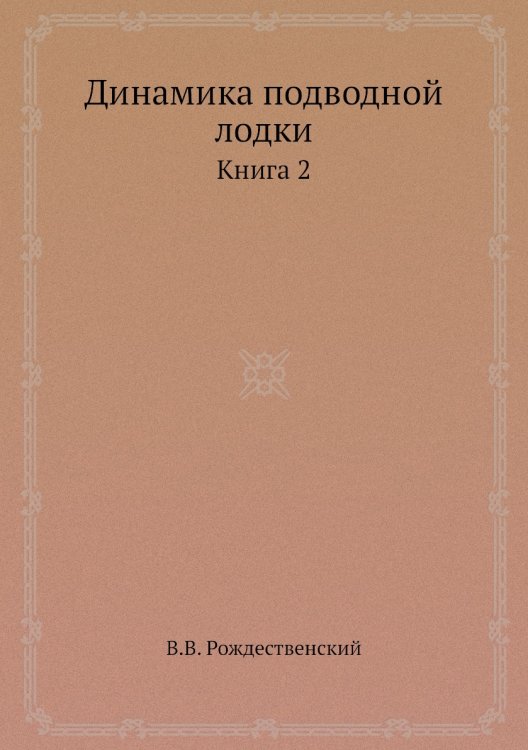 Динамика подводной лодки Динамика подводной лодки