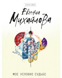 Мое условие судьбе