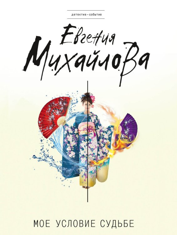 Обложка книги «Мое условие судьбе» — Евгения Михайлова, ISBN 9785042247316