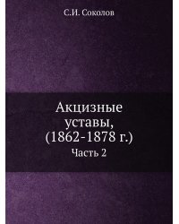 Акцизные уставы, (1862-1878 г.)