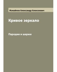 Кривое зеркало