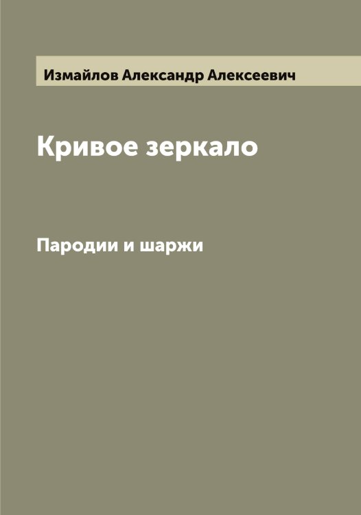 Обложка книги «Кривое зеркало» — Измайлов Александр Алексеевич, ISBN 9785519868877