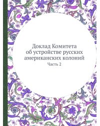 Доклад Комитета об устройстве русских американских колоний