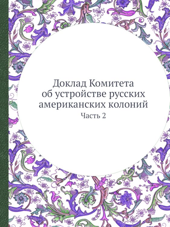 Доклад Комитета об устройстве русских американских колоний
